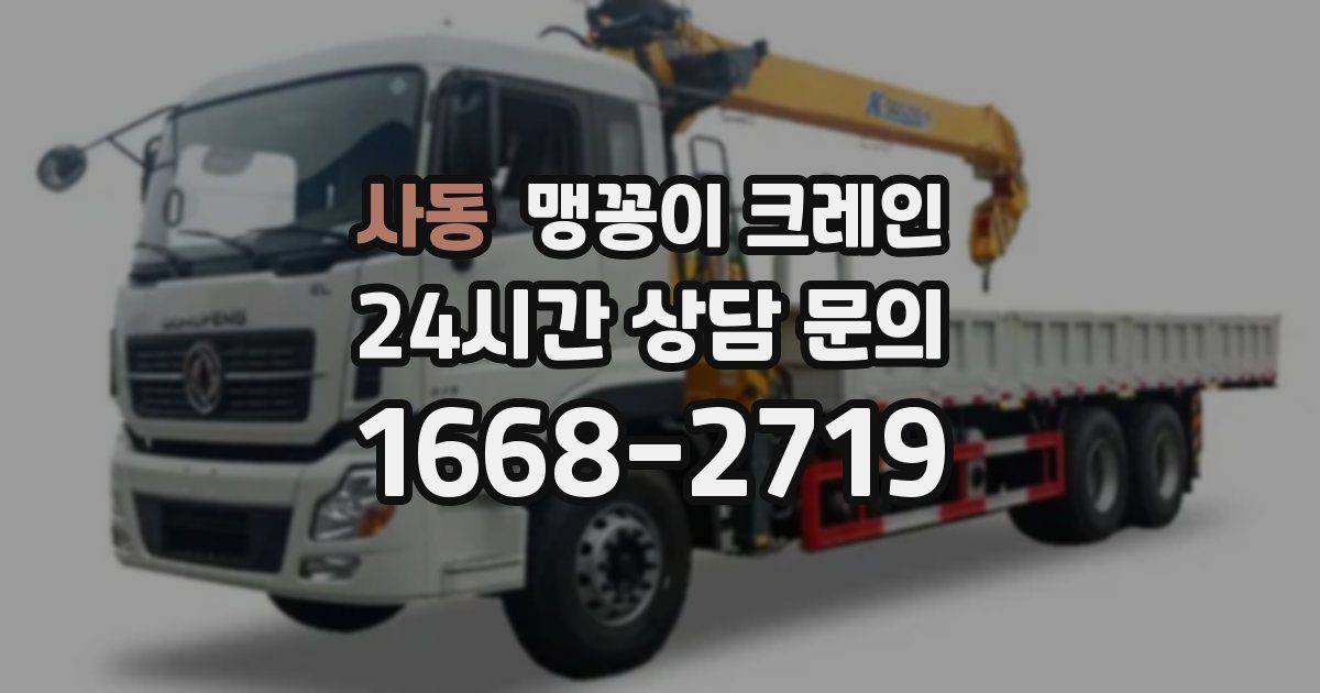 사동 맹꽁이 크레인