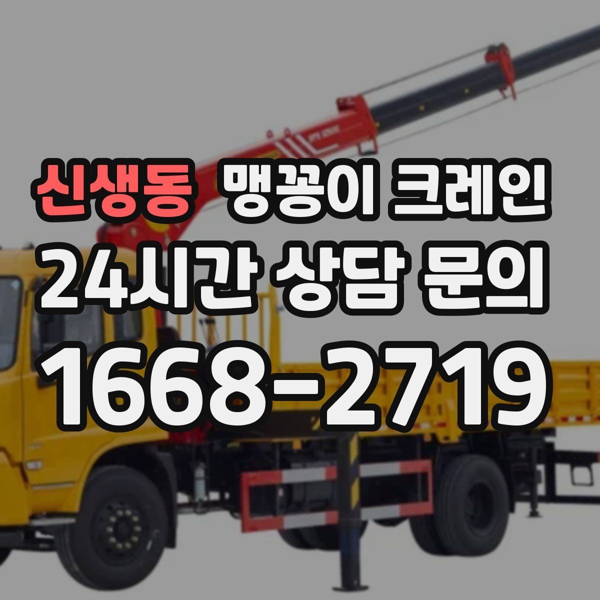 신생동 맹꽁이 크레인 실내에서 회전 반경을 계산해야 하는 이유