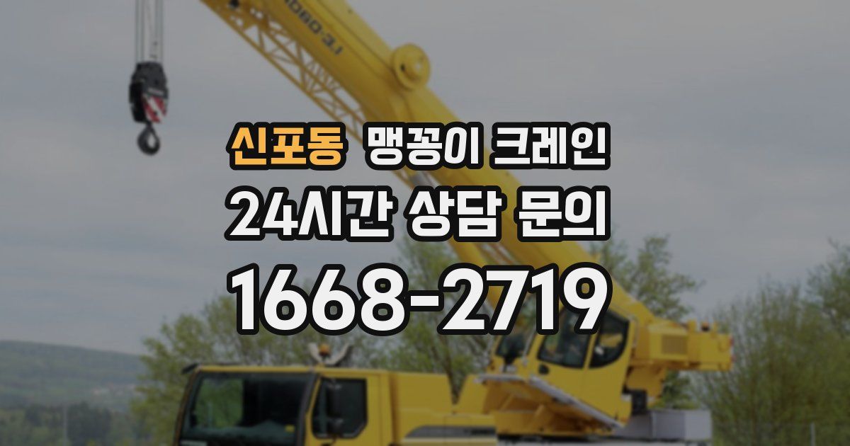 신포동 맹꽁이 크레인