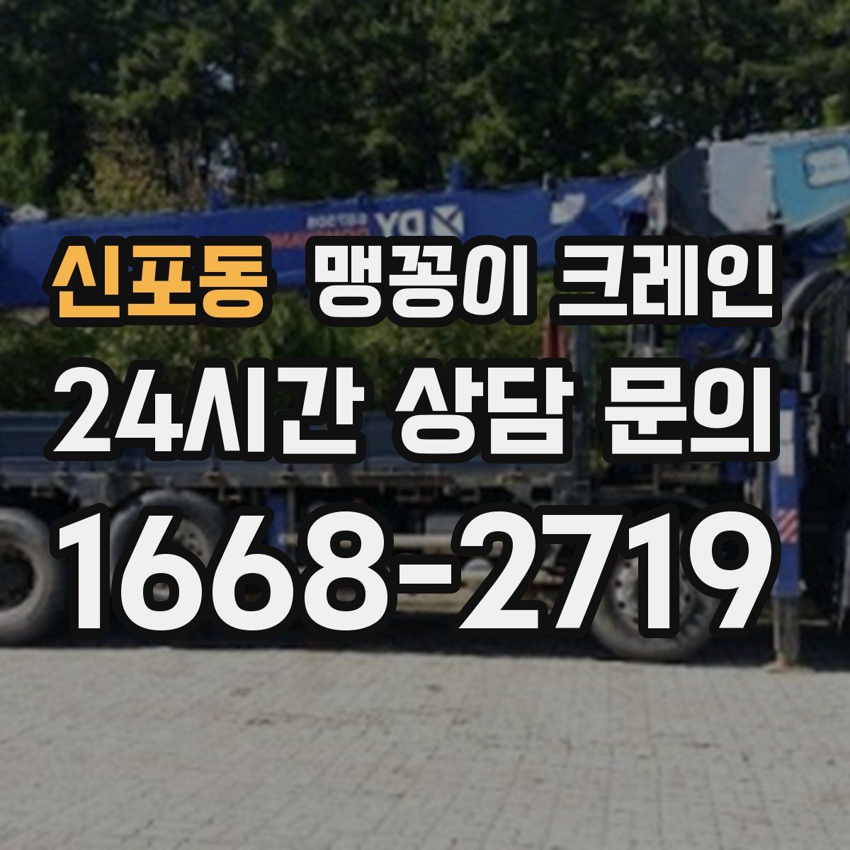신포동 맹꽁이 크레인