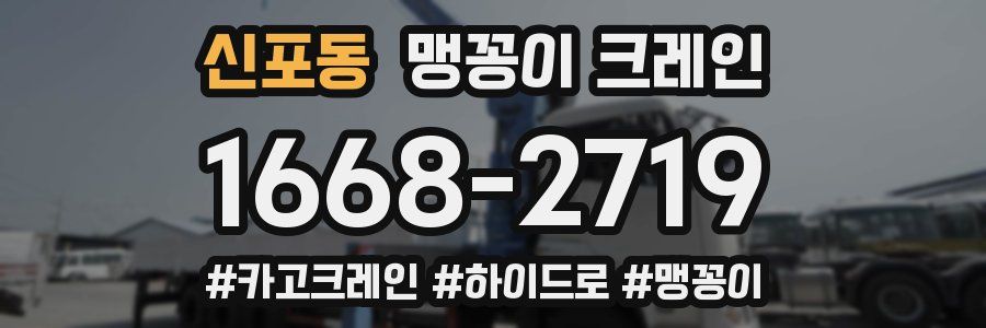 신포동 맹꽁이 크레인
