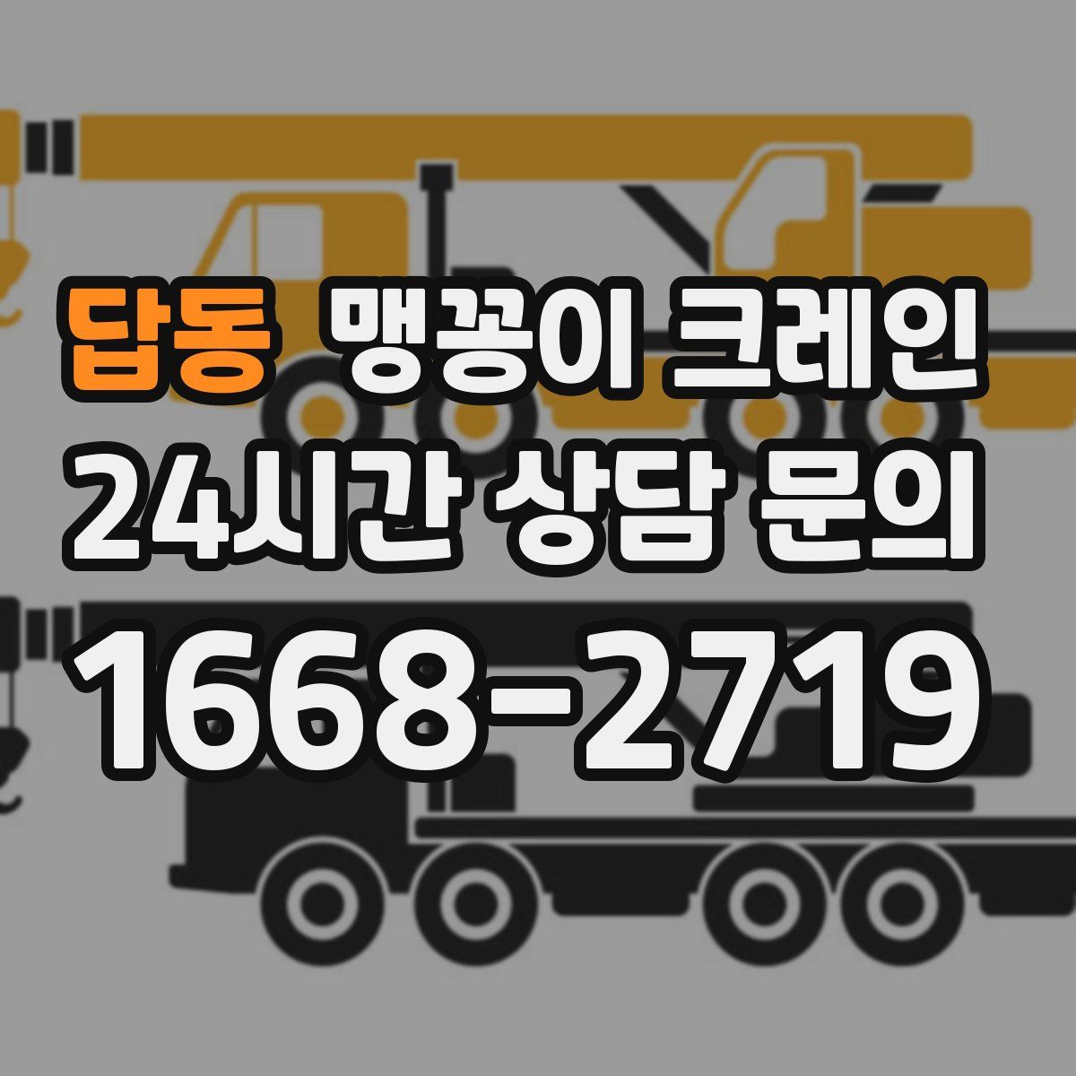 답동 맹꽁이 크레인