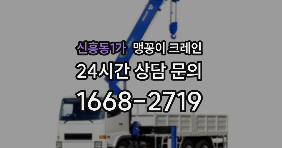 신흥동1가 맹꽁이 크레인