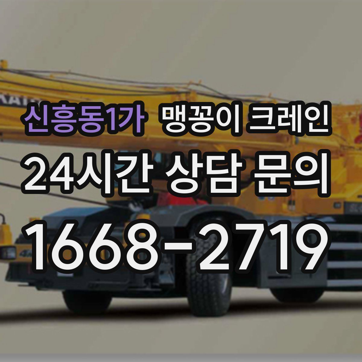 신흥동1가 맹꽁이 크레인