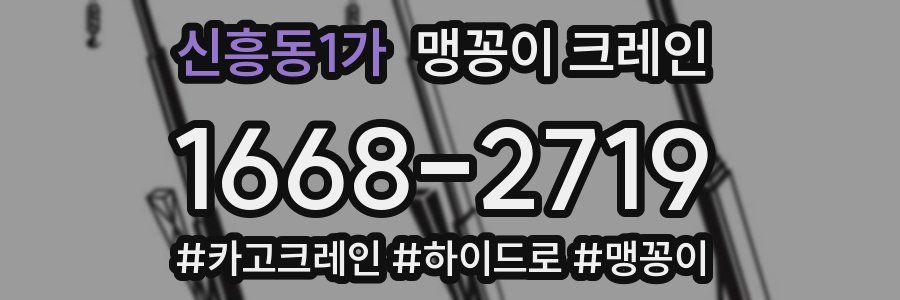 신흥동1가 맹꽁이 크레인