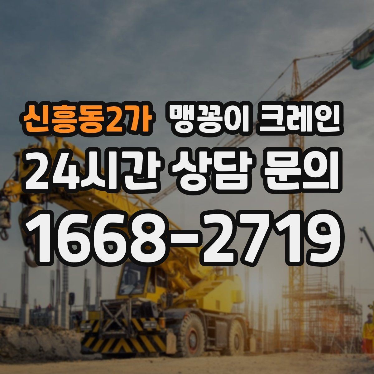 신흥동2가 맹꽁이 크레인 좁은 골목에서 유도원이 필요한 이유