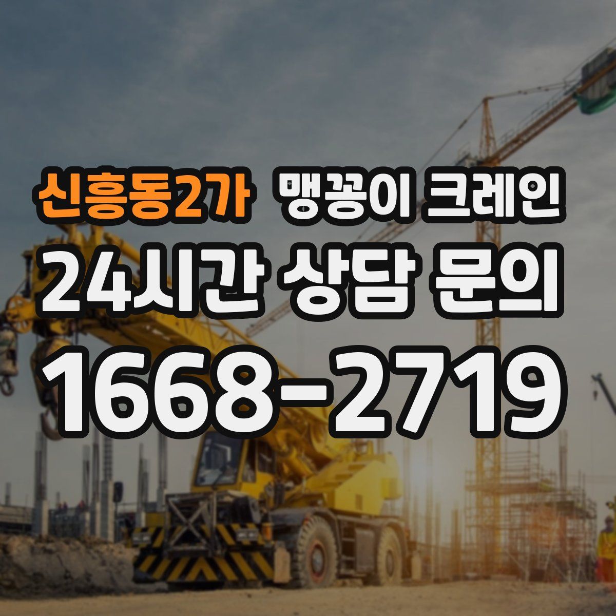 신흥동2가 맹꽁이 크레인