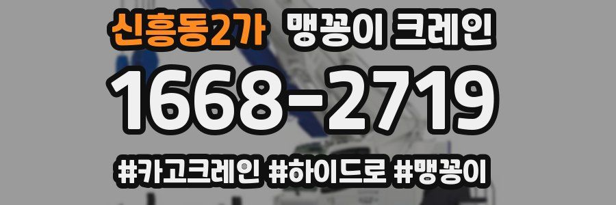 신흥동2가 맹꽁이 크레인