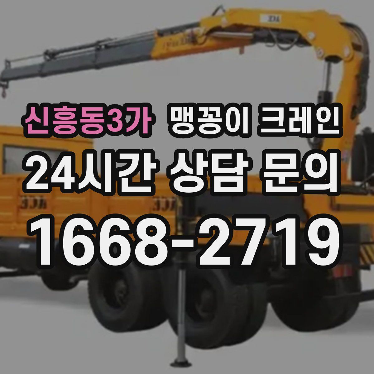 신흥동3가 맹꽁이 크레인