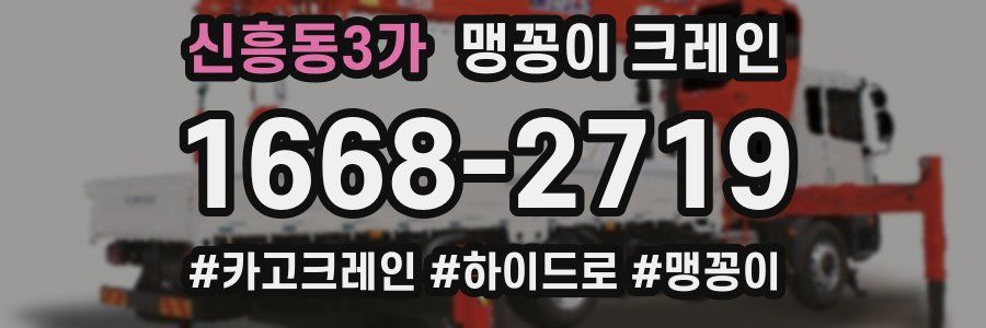 신흥동3가 맹꽁이 크레인