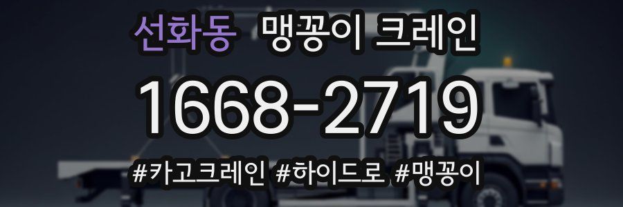 선화동 맹꽁이 크레인