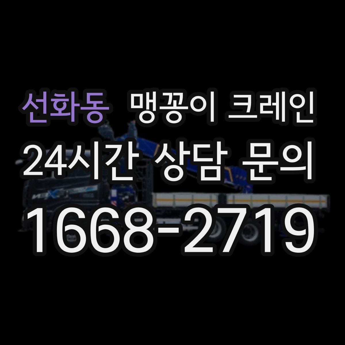 선화동 맹꽁이 크레인