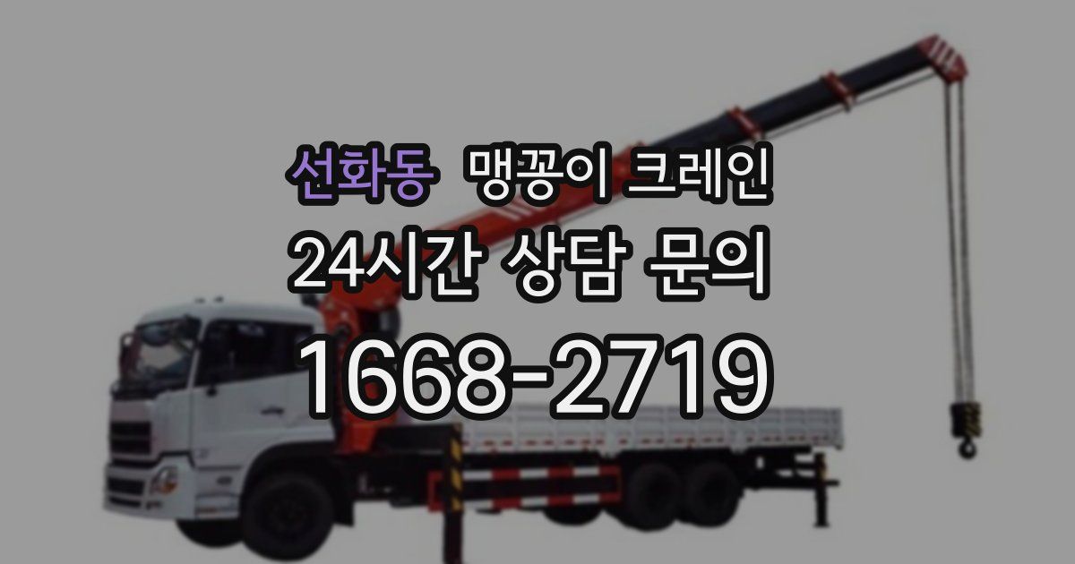 선화동 맹꽁이 크레인