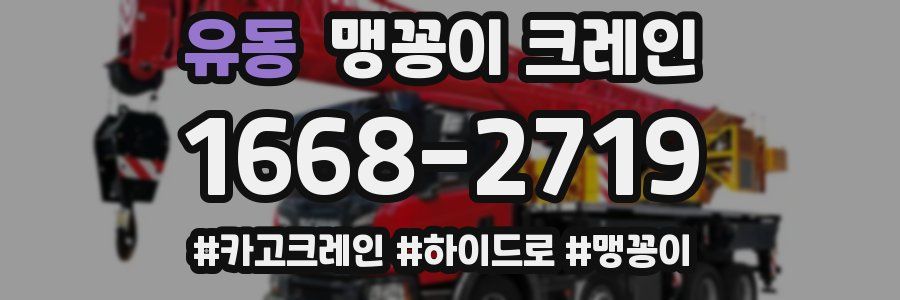 유동 맹꽁이 크레인