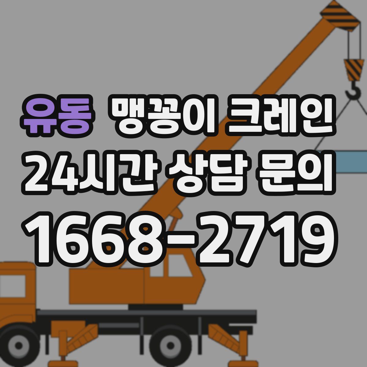 유동 맹꽁이 크레인