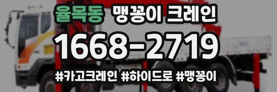 율목동 맹꽁이 크레인