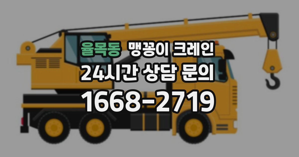 율목동 맹꽁이 크레인
