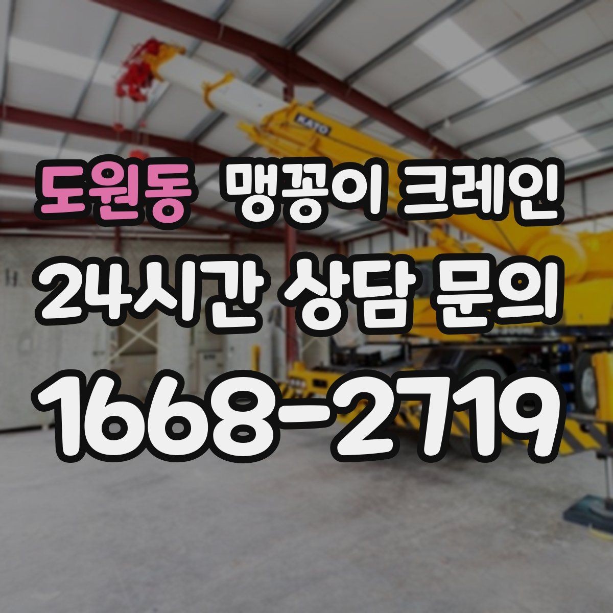 도원동 맹꽁이 크레인 공장 가동 중 작업 시 안전 통제 방법