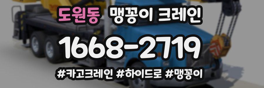 도원동 맹꽁이 크레인