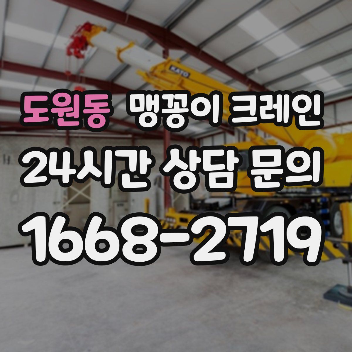 도원동 맹꽁이 크레인