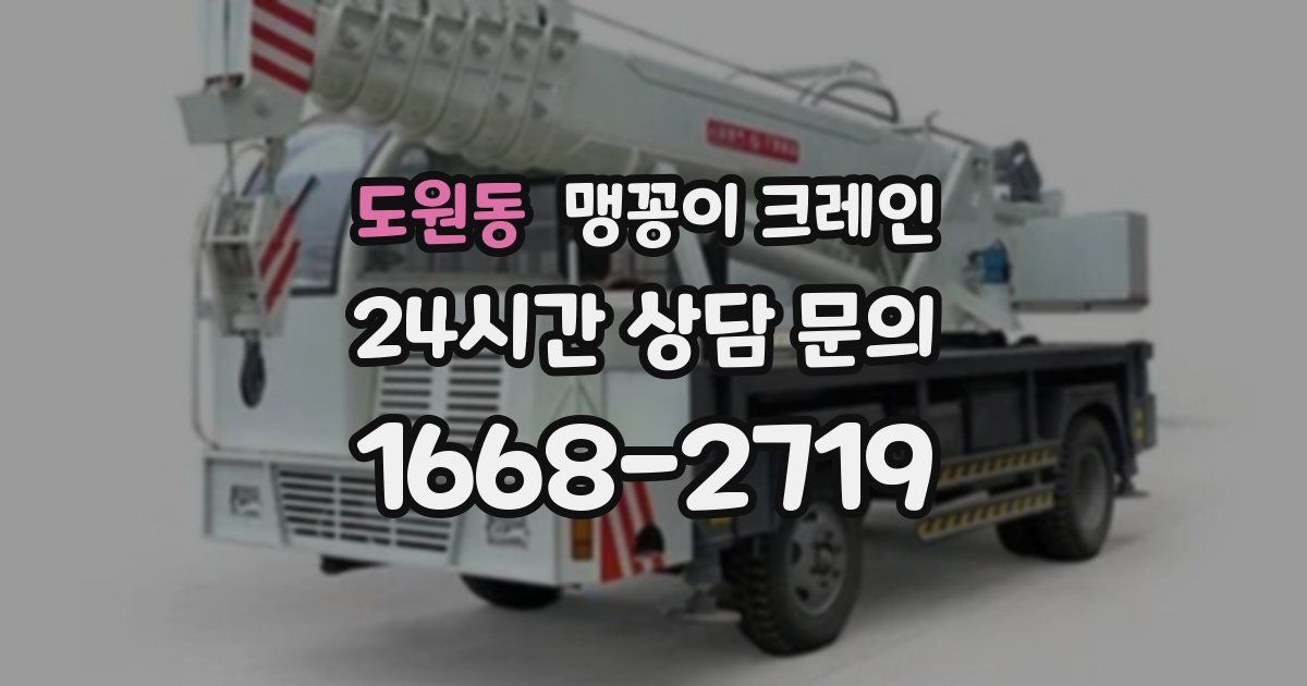 도원동 맹꽁이 크레인