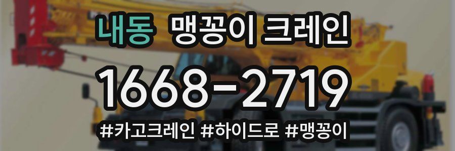 내동 맹꽁이 크레인