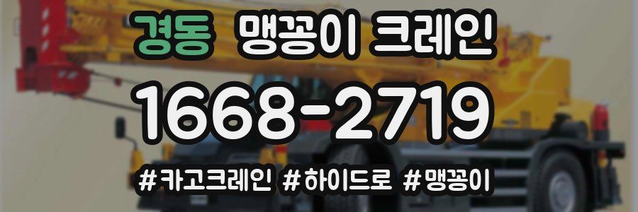 경동 맹꽁이 크레인
