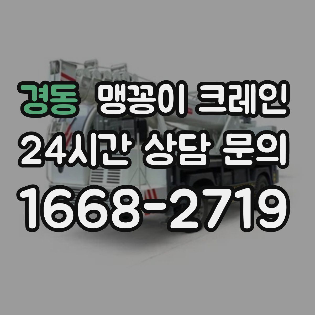 경동 맹꽁이 크레인