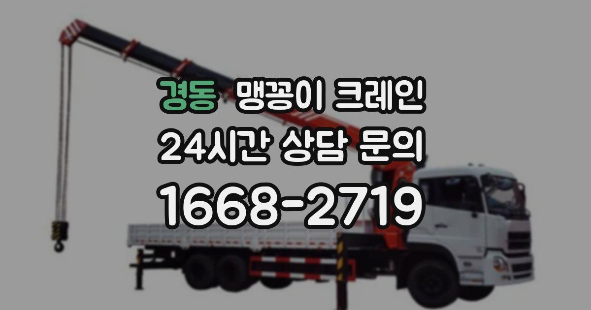 경동 맹꽁이 크레인