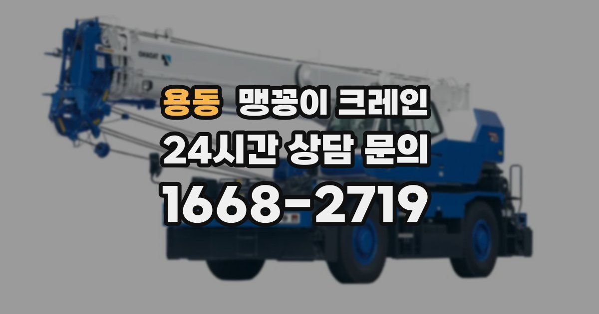 용동 맹꽁이 크레인
