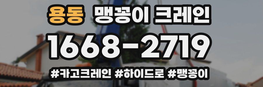 용동 맹꽁이 크레인