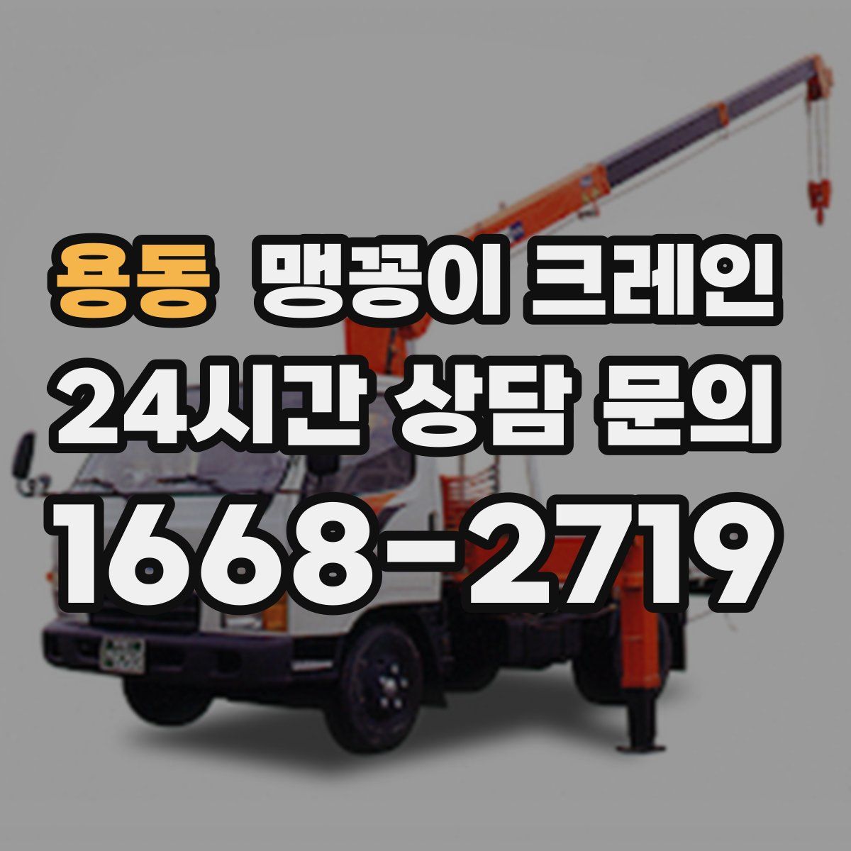 용동 맹꽁이 크레인
