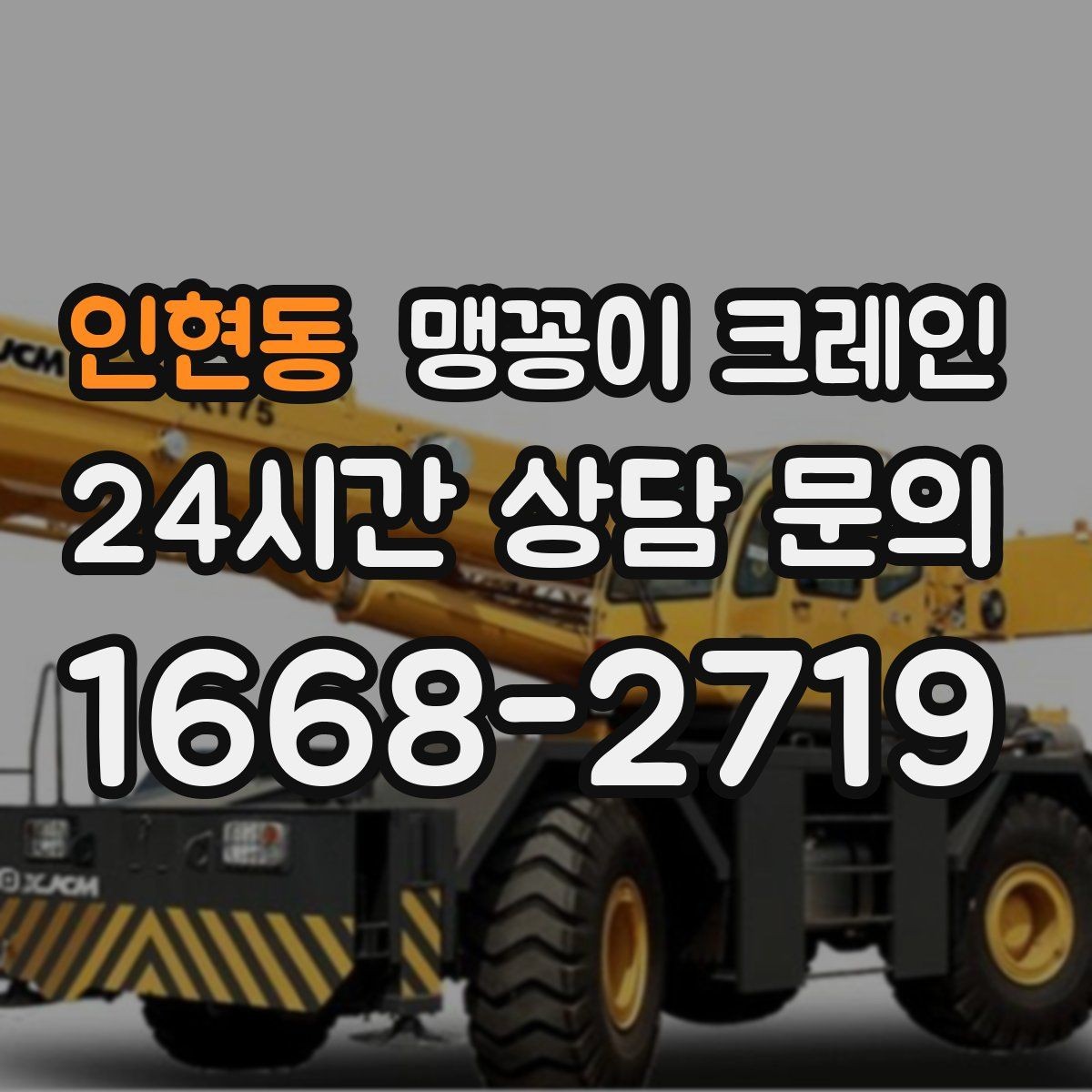 인현동 맹꽁이 크레인 아웃트리거 받침판이 중요한 이유