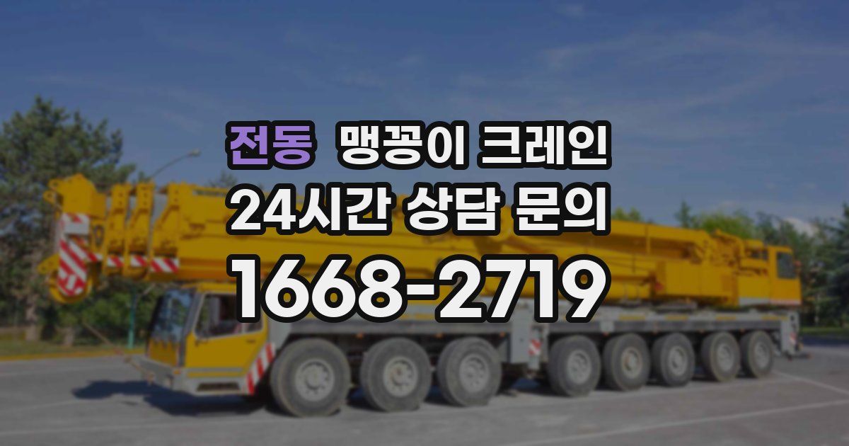 전동 맹꽁이 크레인