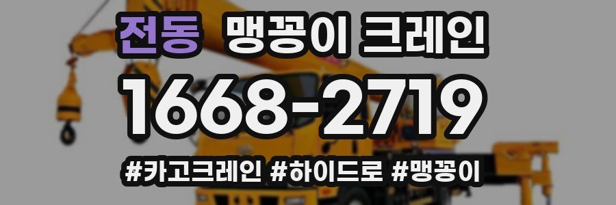 전동 맹꽁이 크레인