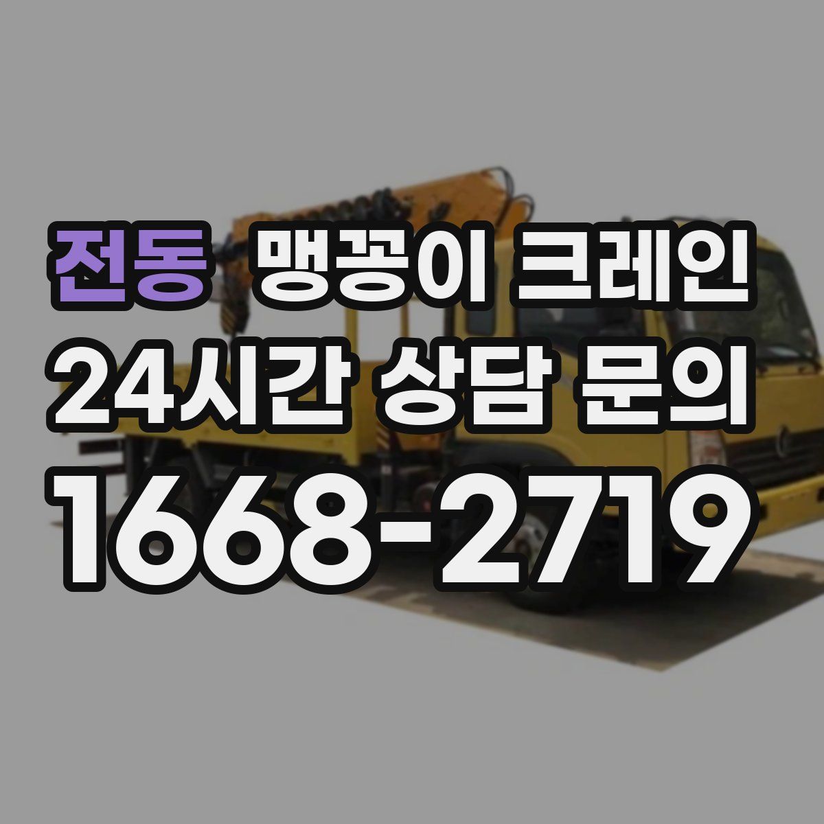 전동 맹꽁이 크레인