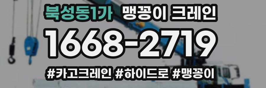 북성동1가 맹꽁이 크레인