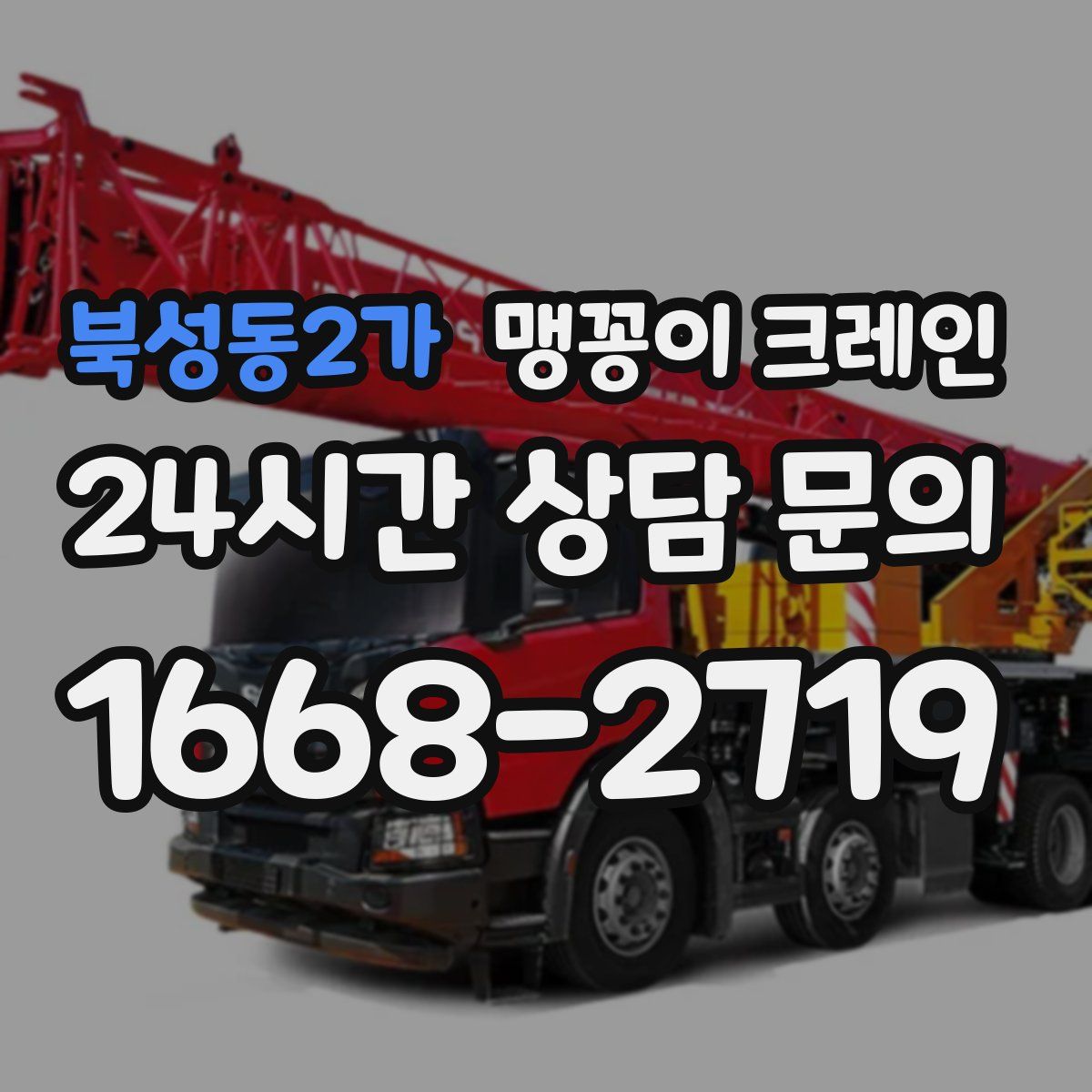 북성동2가 맹꽁이 크레인