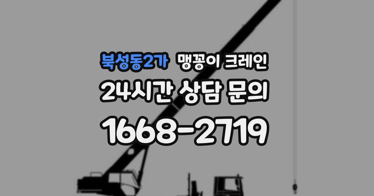 북성동2가 맹꽁이 크레인