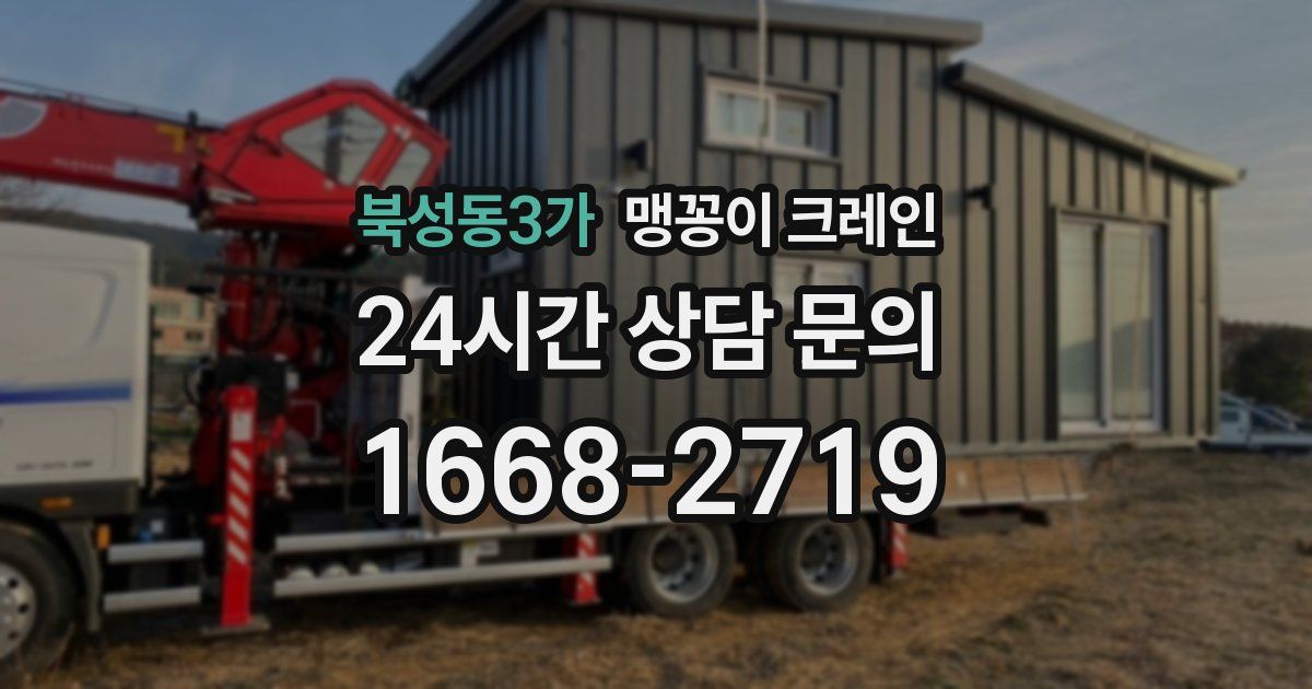 북성동3가 맹꽁이 크레인