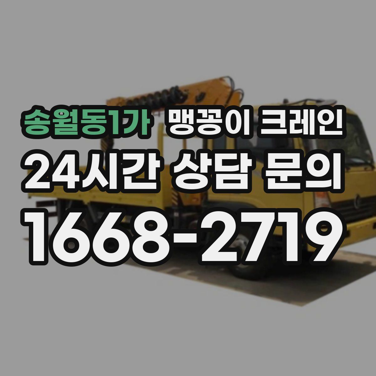 송월동1가 맹꽁이 크레인