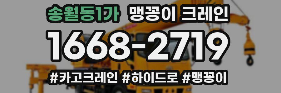 송월동1가 맹꽁이 크레인