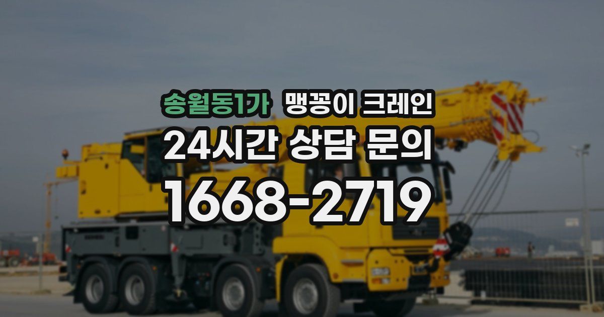 송월동1가 맹꽁이 크레인