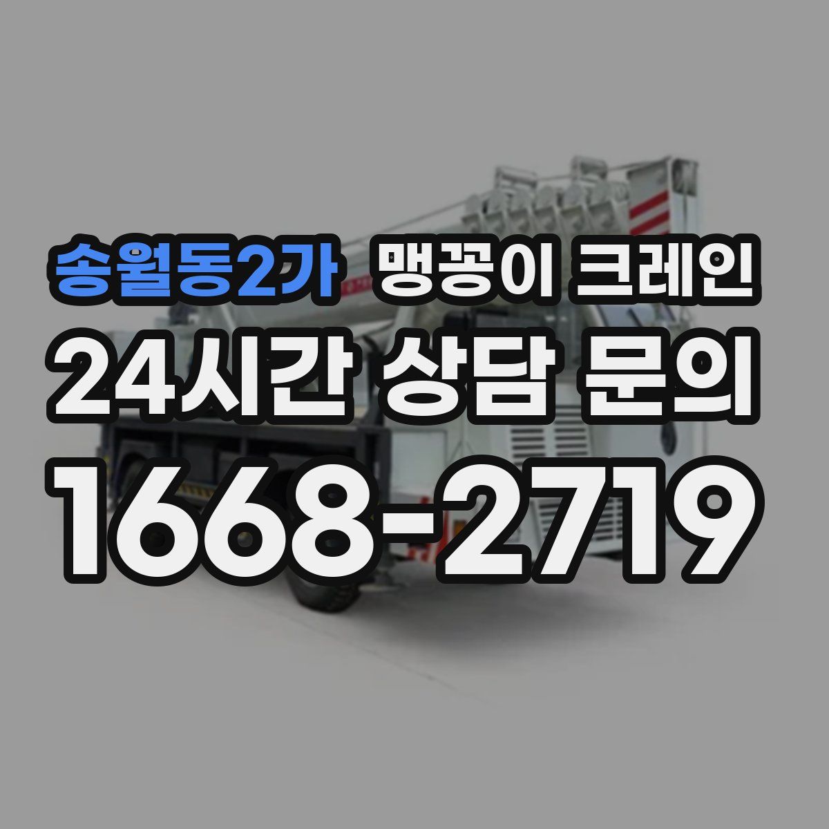 송월동2가 맹꽁이 크레인