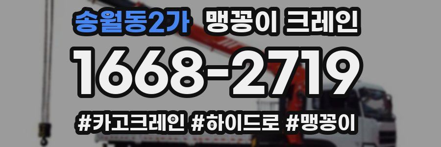 송월동2가 맹꽁이 크레인