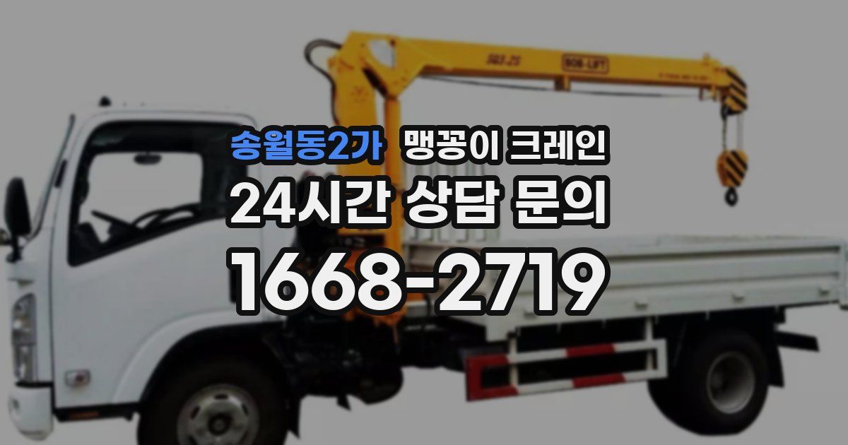 송월동2가 맹꽁이 크레인