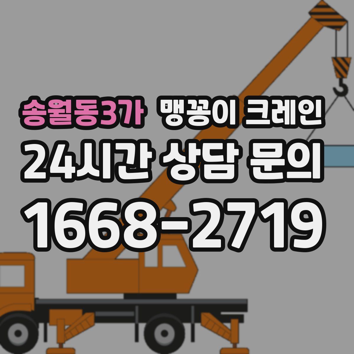 송월동3가 맹꽁이 크레인