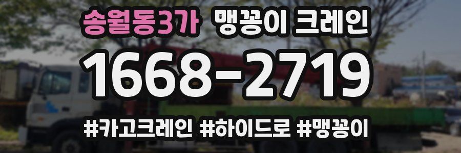 송월동3가 맹꽁이 크레인