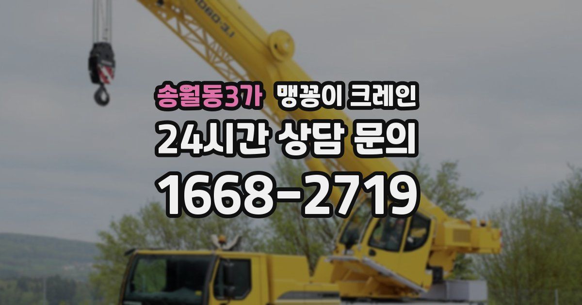 송월동3가 맹꽁이 크레인