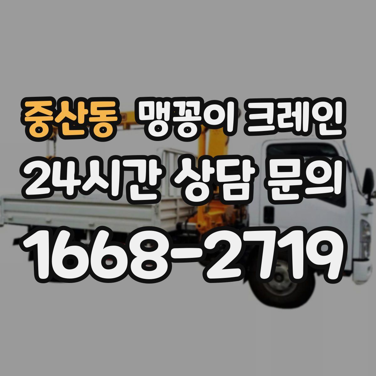 중산동 맹꽁이 크레인